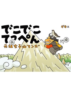 cover image of でこでこてっぺん 元祖女子山マンガ